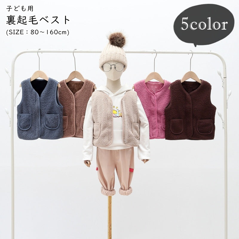 ベスト チョッキ ジレ キッズ 子供用 子ども用 女の子 男の子 ジュニア お揃い ペアルック ノースリーブ 裏起毛 ポケット付き チャック ファスナー ジッパー ボア生地 無地 シンプル カジュアル 可愛い キュート ふわふわ 防寒 秋 冬