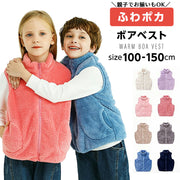 送料無料 ベスト ボアベスト キッズ ジュニア 子供用 女の子 男の子 親子ペア トップス ノースリーブ 袖なし ポケット フロントジッパー ジップアップ ボア 単色 無地 シンプル 暖かい あったか ぬくぬく 合わせやすい 着回し力 お洒落 お出かけ 普段使い 子供服 親子でお揃い ファミリーコーデ ペアルック 100 110 120 130 140 150