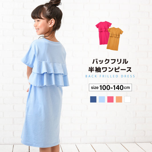 ワンピース バックフリル 半袖 ミモレ丈 膝下 子供用 商品画像