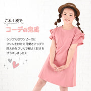 ワンピース 袖フリル 半袖 ミニ丈 ショート丈 ティアードスリーブ 子供用 キッズ ジュニア 女の子 ガールズ かわいい 無地 シンプル 丸襟 おしゃれ 可愛い フェミニン ガーリー 子供服 子ども服 こども服 高学年 小学生 中学生