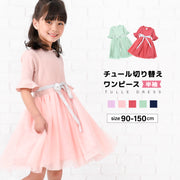 ドッキングワンピース 半袖 チュール切り替え ワンピース チュールワンピース チュール 子供服 子供 キッズ ベビー ジュニア 女の子 お呼ばれ 膝丈 ひざ上 メロウフリル フリル袖 ウエストリボン 上品 かわいい ガーリー フェミニン こども服