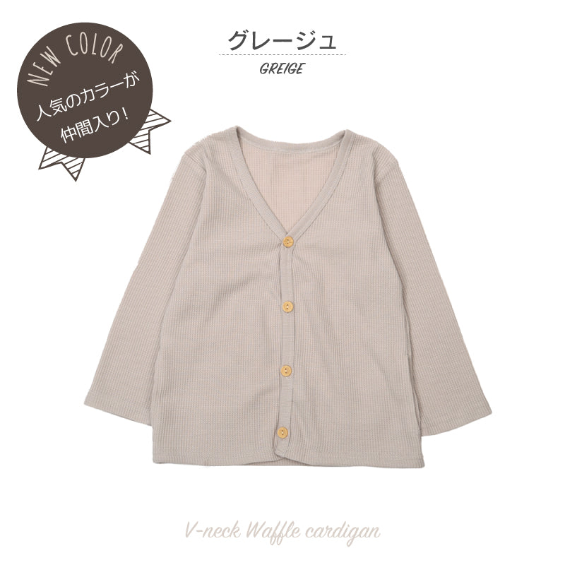カーディガン Vネック 長袖 ワッフル生地 子供服 キッズ 商品画像5