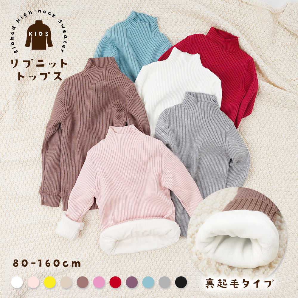 セーター リブニット 裏起毛 長袖 ハイネック キッズ ジュニア ベビー 男の子 女の子 子供服 トップス プルオーバー 無地 シンプル 暖かい あったか 秋冬 カジュアル かわいい おしゃれ 着まわし