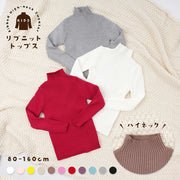 セーター リブニット 長袖 ハイネック キッズ ジュニア ベビー 男の子 女の子 子供服 トップス プルオーバー 無地 シンプル 暖かい あったか 秋冬 カジュアル かわいい おしゃれ 着まわし