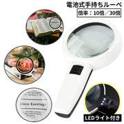 手持ちルーペ 拡大鏡 虫眼鏡 虫めがね 電池式 LEDライト付 高倍率 10倍 30倍 大きめ 携帯便利 読書 新聞 書類 作業