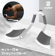 プッシュアップボード タイマー付き プランクボード 腹筋トレーニング器具 腕立て伏せ 筋トレ 体幹トレーニング フィットネス ダイエット 引き締め 筋力アップ 初心者 運動 家トレ 自宅