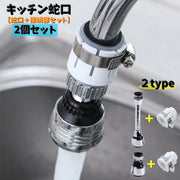 キッチン蛇口 シャワーヘッド 2個セット ノズル 水まわり用品 首振り 回転 360回転 切替え ストレート シャワー ショート ロング 接続部品