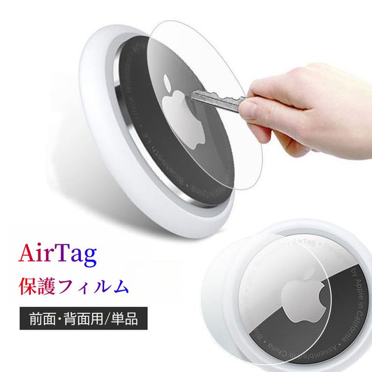 AirTag 保護フィルム アップル エアタグ用 フィルム 単品 商品画像