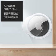 AirTag 保護フィルム アップル エアタグ用 フィルム 単品 耐衝撃 傷防止 保護シート クリア マット 前面 背面