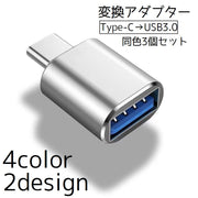 変換アダプター 同色3個セット USB Type-C 変換コネクタ 変換プラグ パソコン スマホ 携帯 タブレット リチウム USBメモリ シンプル
