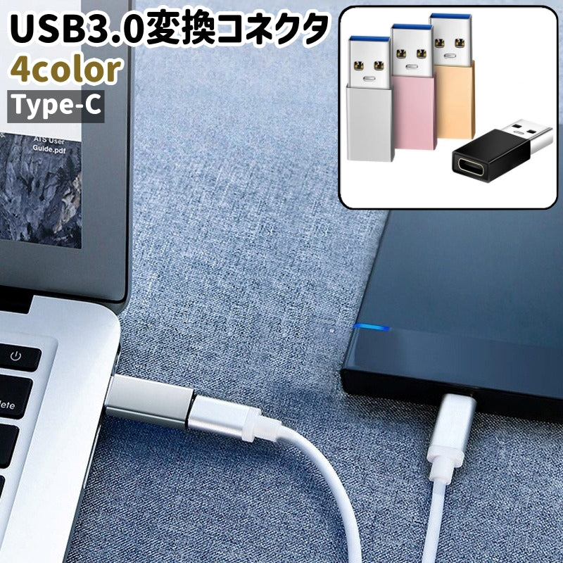 USB3.0変換コネクタ 変換アダプタ タイプC Type-C 小型 コンパクト 軽量 シンプル 持ち運び パソコン PC スマホ 接続 データ 転送 移行 充電 黒 シルバーカラー ピンク ゴールドカラー