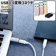 USB3.0変換コネクタ 変換アダプタ タイプC Type-C 小型 コンパクト 軽量 シンプル 持ち運び パソコン PC スマホ 接続 データ 転送 移行 充電 黒 シルバーカラー ピンク ゴールドカラー
