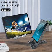 スマホスタンド タブレットスタンド 滑り止め 角度 調整 6段階 折りたたみ 携帯 スマートフォン ホルダー 卓上 軽量 便利