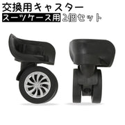 交換用キャスター 2個セット スーツケース スーツケースホイール 交換ホイール 切り替え補修用 車輪 修理 交換部品 キャリーバック タイヤ ブラック