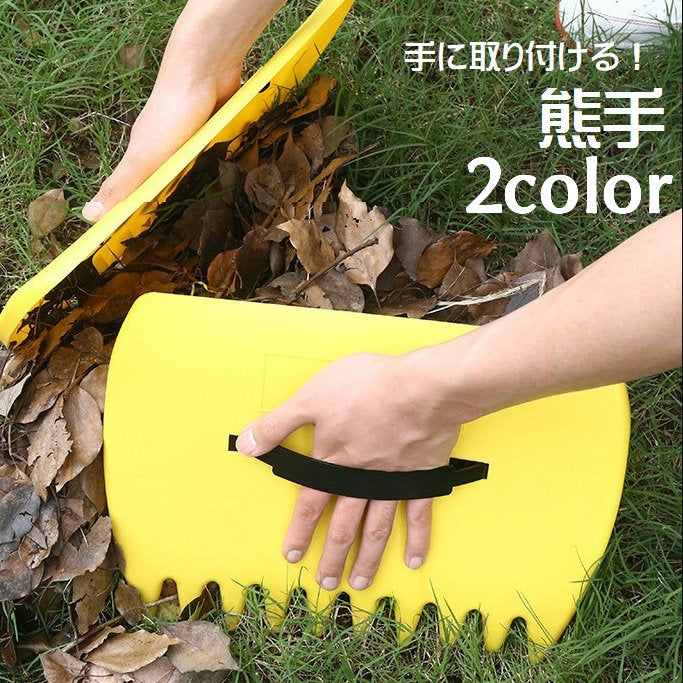熊手 ハンド熊手 落ち葉集め 落ち葉拾い 掃除用具 清掃用品 園芸用品 手に取り付ける ハンド熊手 幅広 たくさんつかめる 便利グッズ ハンド熊手 ミニ熊手 コンパクト 枝 草 芝生 家庭用 ガーデニング バンド付き 黄 ゴミ拾い