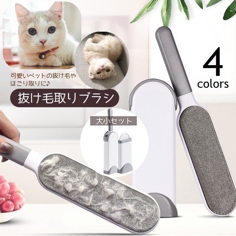 抜け毛取りブラシ 大小 2個セット ペット 除毛 ケアブラシ 大小セット 抜け毛 除去 クリーナー 犬 猫 被毛 ほこり取り ケース付き 洋服 ソファ カーペット 衣類 お掃除グッズ ペット用品