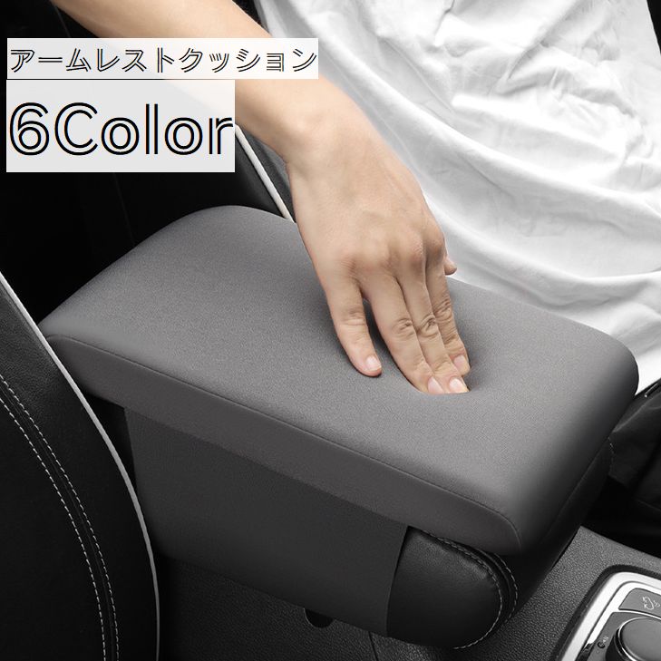 アームレストクッション コンソールパッド 肘置き 肘掛け 肘クッション センターコンソール カー用品 シンプル 便利 簡単取付