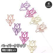 クリップ 同色10個セット ペーパークリップ ゼムクリップ チューリップ お花 フラワー メモクリップ 文房具 事務用品 おしゃれ かわいい 雑貨 金属 メタル ステーショナリー