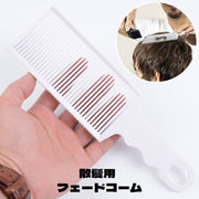 フェードコーム 散髪用コーム ヘアカット メンズ 男性 セルフカット 髪切り くし 櫛 カッティングコーム カットコーム 刈り上げ 便利グッズ 自宅 理髪店