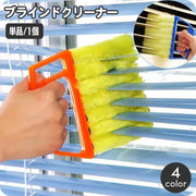 ブラインドクリーナー 単品 ブラインドブラシ ほこり取り ホコリ 埃 ブラインドブラシ ハンディタイプ 洗える 隙間 簡単 便利グッズ 掃除用具 大掃除 日用品雑貨