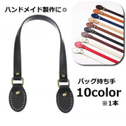 バッグ持ち手 単品 1本 取っ手 鞄 手提げ ハンドバッグ ハンドル フェイクレザー 合皮 縫い付けタイプ かばん 持ち手ハンドル ハンドメイド 手芸 クラフト DIY パーツ 手芸アクセサリー