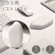 リストレスト マウス用 パッド クッション お米型 吹き出し型 レザー調 フェイクレザー 水洗い可 無地 単色 シンプル かわいい 負担軽減 滑り止め 手首サポート 低反発 デスクワーク PCグッズ パソコン