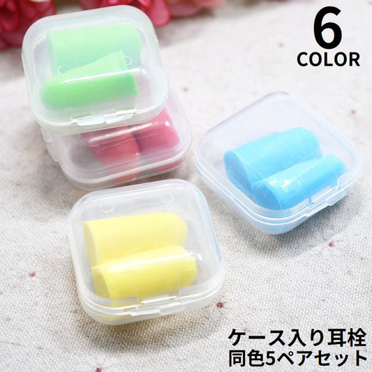 耳栓 みみせん スポンジ耳栓 同色5ペア10個セット ケース付き 防音 商品画像