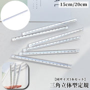 定規 三角柱 15cm 20cm 同サイズ3本セット 文具 事務用品 製図 透明 クリア 立体的 直線定規 直尺 ルーラー 測定スケール 学校 オフィス シンプル