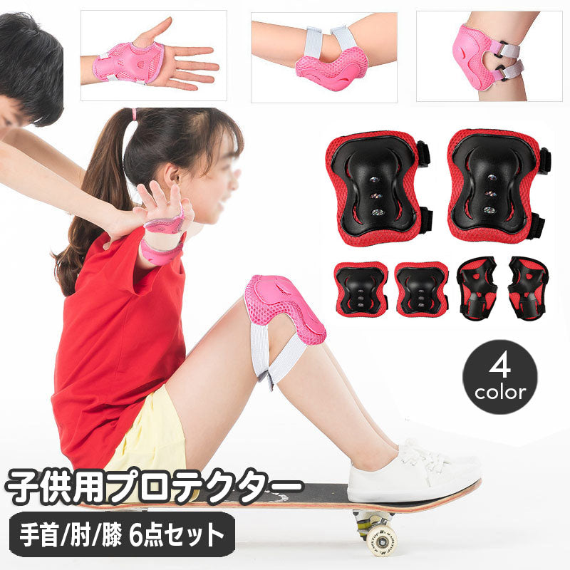 プロテクター 子供用 6点セット 肘パッド 膝パッド 手のひら 手首 保護パッド スケボー インラインスケート 自転車 モトクロス 一輪車 ケガ防止 子ども こども ストリート系 スポーツ 運動