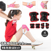 プロテクター 子供用 6点セット 肘パッド 膝パッド 手のひら 手首 保護パッド スケボー インラインスケート 自転車 モトクロス 一輪車 ケガ防止 子ども こども ストリート系 スポーツ 運動