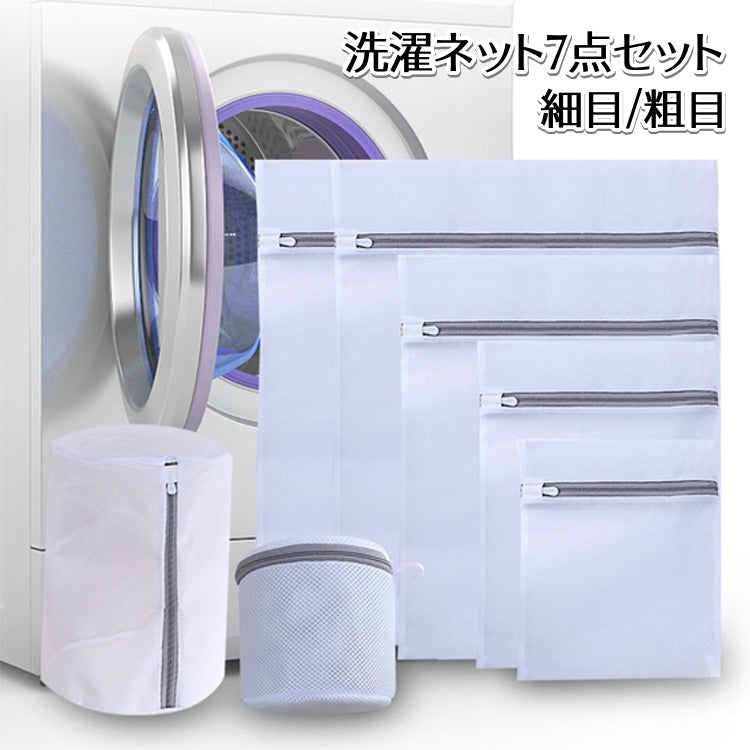 洗濯ネット 7点セット 細目 粗目 ランドリーネット 洗濯バッグ 型崩れ防止 メッシュ 角型 筒型 立体 白 トラベルポーチ 旅行 収納 衣類 下着 靴下 ブラジャー シャツ 毛布 日用品雑貨 生活雑貨