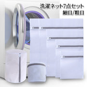 洗濯ネット 7点セット 細目 粗目 ランドリーネット 洗濯バッグ 型崩れ防止 メッシュ 角型 筒型 立体 白 トラベルポーチ 旅行 収納 衣類 下着 靴下 ブラジャー シャツ 毛布 日用品雑貨 生活雑貨