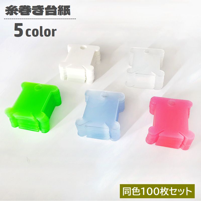 糸巻き台紙 100枚セット 糸巻き板 プラスチック製 巻き取り 収納 商品画像