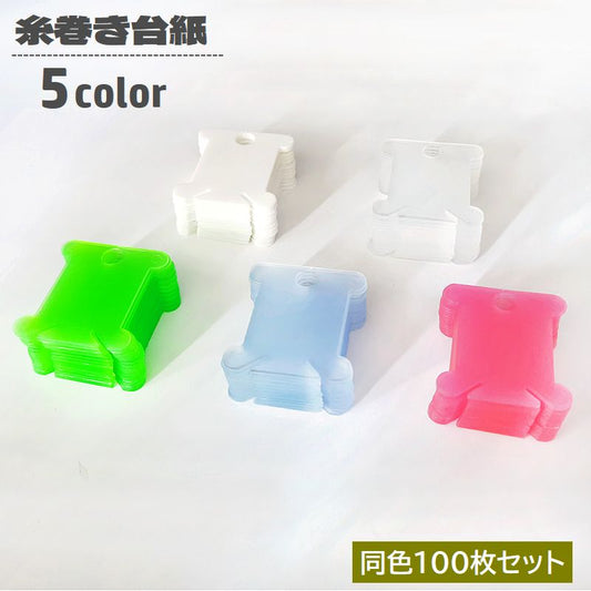 糸巻き台紙 100枚セット 糸巻き板 プラスチック製 巻き取り 収納 商品画像