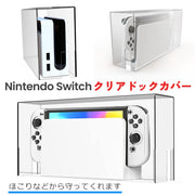 Nintendo Switch ディスプレイケース 保護カバー 収納ケース ダストカバー 本体 インテリア 日用品雑貨 見せる収納 アクリル 透明 クリア ホコリ 汚れ 防塵 防水 任天堂 スイッチ