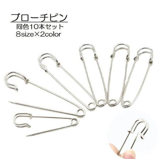 ブローチピン 安全ピン 10個セット 7.5cm アクセサリー材料 手芸用品 商品画像