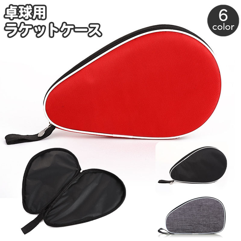 ラケットケース 卓球用 卓球ラケット 保護カバー ラケットバッグ ラケットタイプ 商品画像