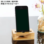 スマホスピーカー スマホスタンド 木製 竹製 電源不要 卓上 小型 携帯電話 スマートフォン 置くだけ ナチュラル