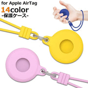 保護ケース カバー AirTag エアタグ ロケーショントラッカー Apple アップル シリコン 紛失防止 耐衝撃 軽量 防塵 防水 ソフトケース アクセサリー キーホルダー ストラップ付き 小型 薄型 薄い 落下防止 全面保護 キズ防止 指紋防止 着脱簡単 洗える 水洗い 追跡 鍵 ペット 子供 首輪 犬 猫 カバン 鞄 バッグ ランドセル スーツケース iPhone