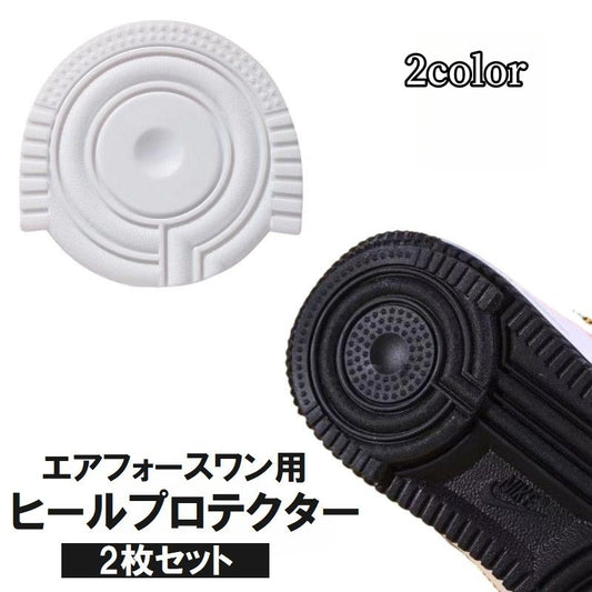 ヒールプロテクター ヒールガード すり減り 防止 2枚セット スニーカー用 商品画像