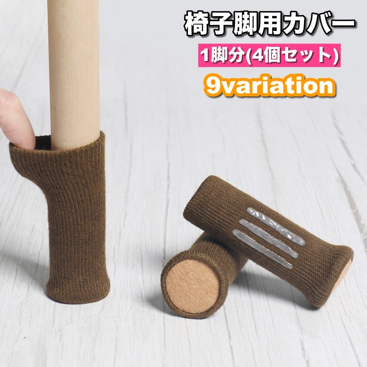 椅子脚用カバー 1脚分 4個セット チェアソックス 傷防止 騒音防止 ずれにくい 脱げにくい 椅子キャップ 脚カバー いす脚靴下 シンプル カジュアル フローリング チェア用部品