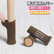 椅子脚用カバー 1脚分 4個セット チェアソックス 傷防止 騒音防止 ずれにくい 脱げにくい 椅子キャップ 脚カバー いす脚靴下 シンプル カジュアル フローリング チェア用部品