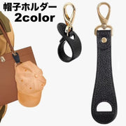 帽子ホルダー 帽子クリップ 帽子フック ハットクリップ カラビナ 帽子 キャップ 鞄 カバン バッグ ハットホルダー ホルダー フック レザー調 持ち運び 落下防止 紛失防止 吊り下げ お出かけ 散歩 旅行 シンプル お洒落 便利