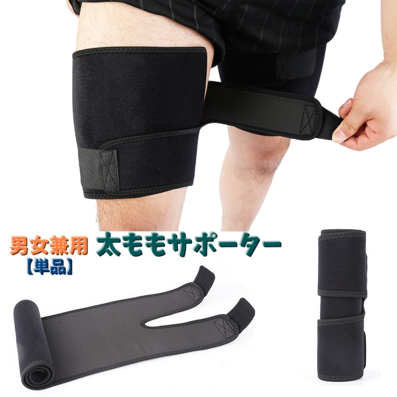 太ももサポーター 大腿部サポーター 単品 メンズ レディース 男性 女性 男女兼用 スポーツケア用品 太もも用 マジック テープ 調節可能