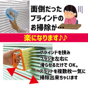 ブラインドクリーナー ブラインド用 ホコリ取り 埃取り ブラインドブラシ ハンディ 洗える 便利 スッキリ 掃除用具 掃除グッズ