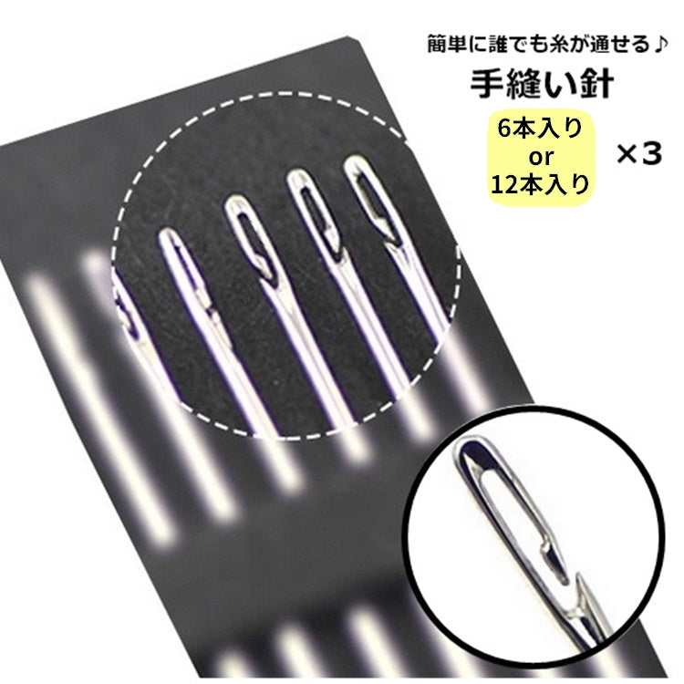 手縫い針 裁縫針 6本入り 3セット 裁縫道具 手芸用品 ハンドメイド 手縫い 手作り 糸通し 簡単 縫い針 糸が通しやすい