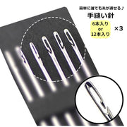 手縫い針 裁縫針 6本入り 3セット 裁縫道具 手芸用品 ハンドメイド 手縫い 手作り 糸通し 簡単 縫い針 糸が通しやすい
