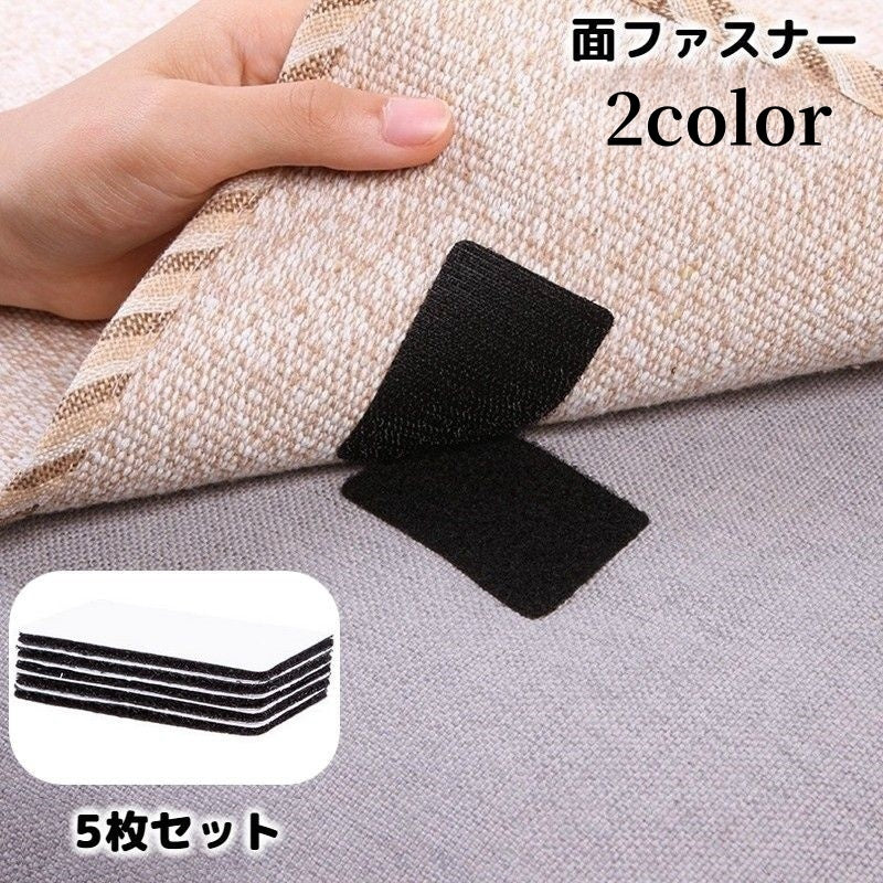 面ファスナー 5枚セット 粘着式 貼り付け マジック テープ 長方形 四角 多用途 DIY めくれ防止 ずれ防止 固定 敷き物 カバー 便利グッズ ブラック ホワイト