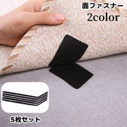 面ファスナー 5枚セット 粘着式 貼り付け マジック テープ 長方形 四角 多用途 DIY めくれ防止 ずれ防止 固定 敷き物 カバー 便利グッズ ブラック ホワイト