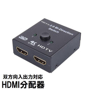HDMI分配器 切替器 セレクター スプリッター スイッチ 双方向対応 入力 出力 手動 4K Switch PS4 PC パソコン テレビ プロジェクター